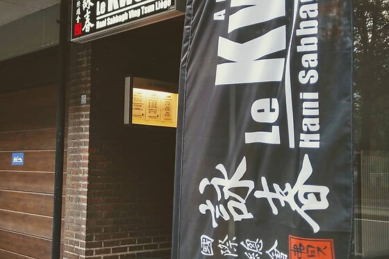 Le Kwoon (Ving Tsun Kung Fu) - photo 0
